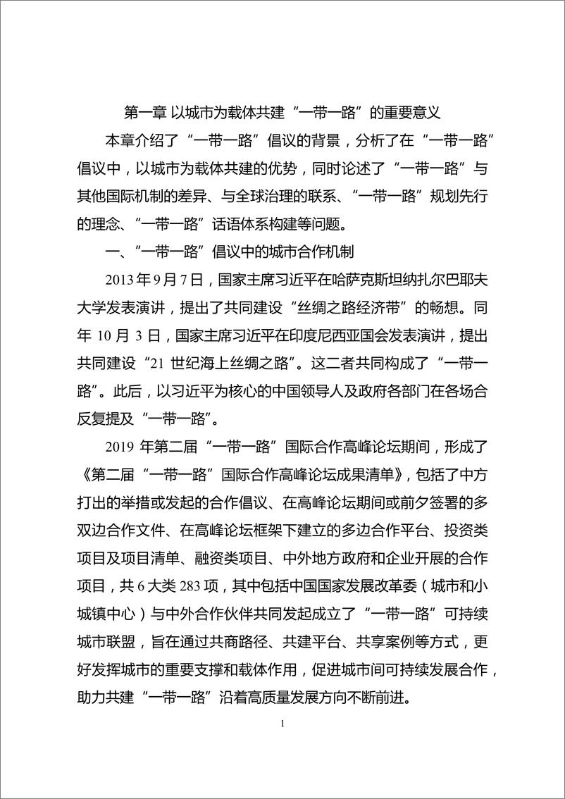 《“一带一路”城市合作发展研究-133页》 - 第6页预览图