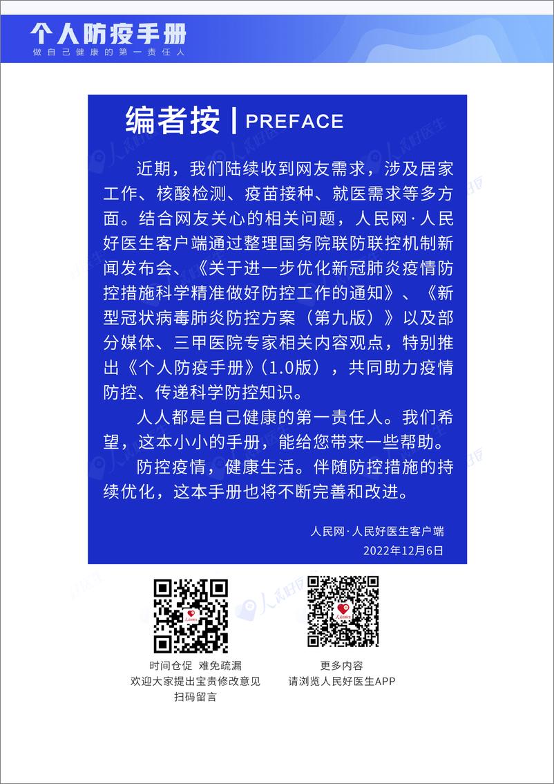 《人民网-个人防疫手册-2022-51页》 - 第3页预览图