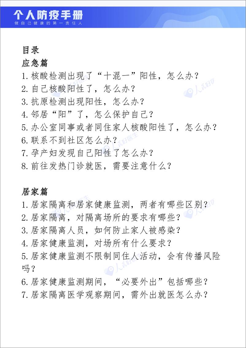 《人民网-个人防疫手册-2022-51页》 - 第4页预览图