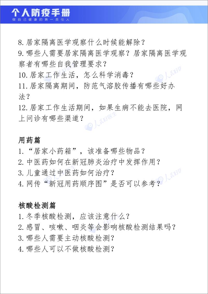 《人民网-个人防疫手册-2022-51页》 - 第5页预览图