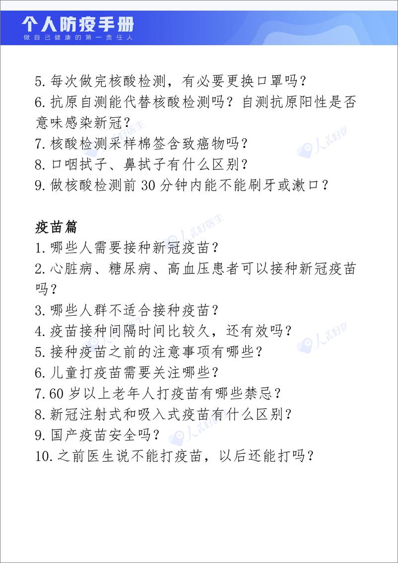 《人民网-个人防疫手册-2022-51页》 - 第6页预览图