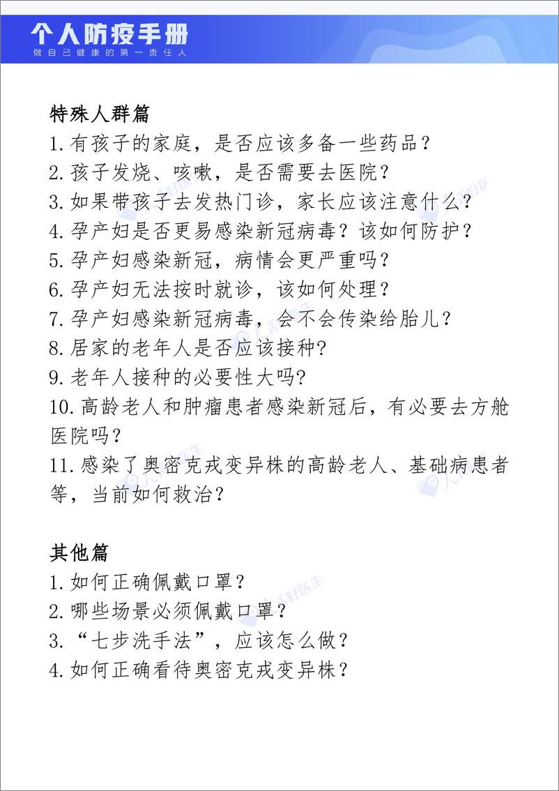 《人民网-个人防疫手册-2022-51页》 - 第7页预览图