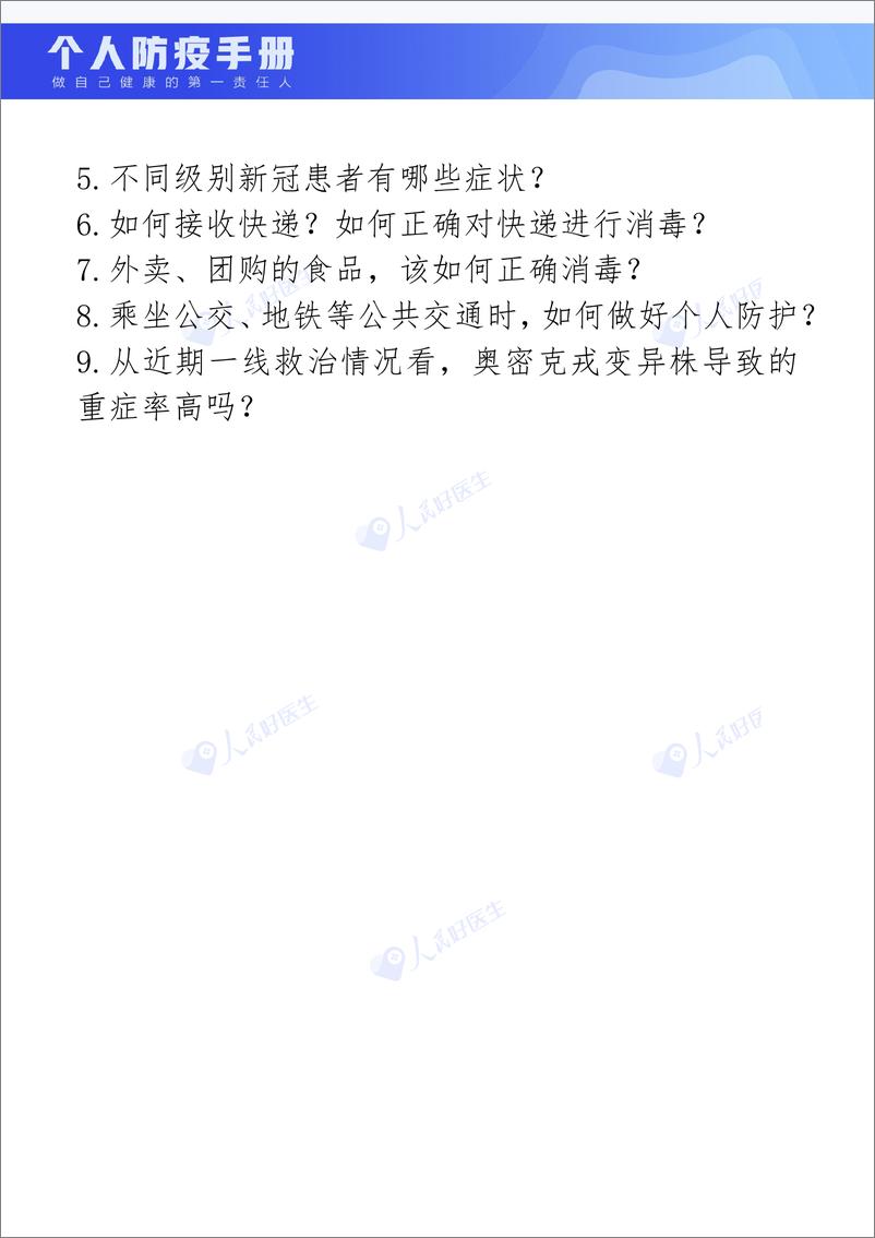 《人民网-个人防疫手册-2022-51页》 - 第8页预览图