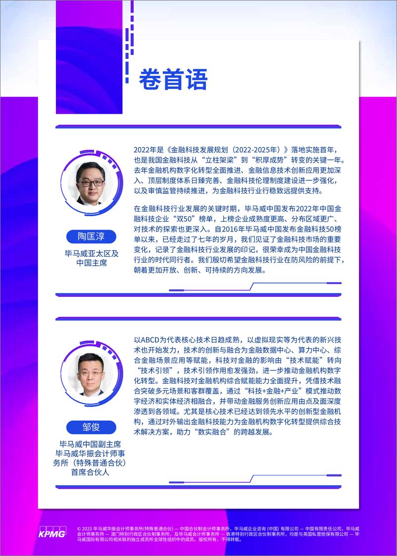 《KPMG+2022中国金融科技企业双50报告-58页》 - 第4页预览图