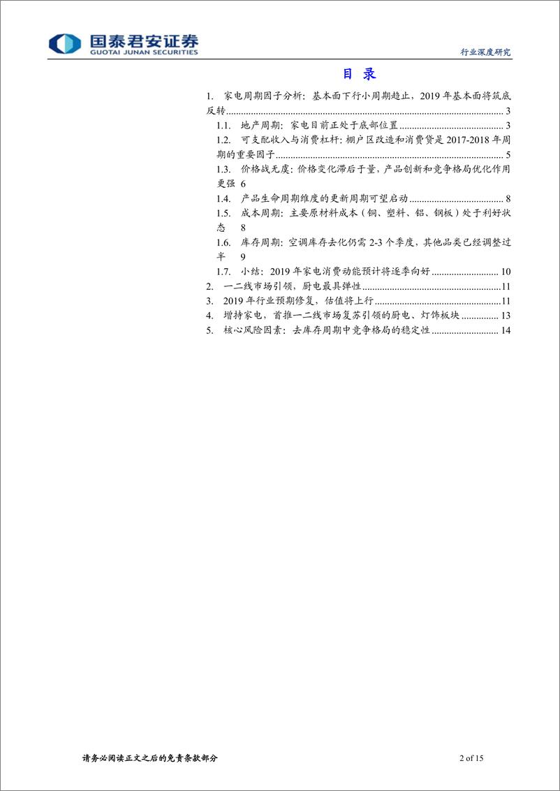 《家电行业新周期深度研究（1）：家电上行周期已启动，首推厨电板块-20190327-国泰君安-15页》 - 第3页预览图