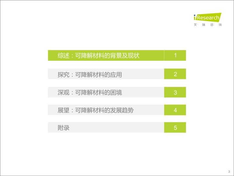 《艾瑞咨询：2022年中国可降解材料市场研究报告-42页》 - 第4页预览图