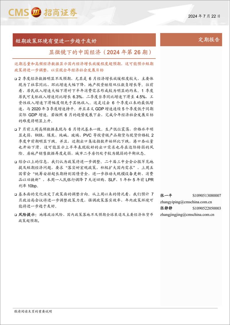 《显微镜下的中国经济(2024年第26期)：短期政策环境有望进一步趋于友好-240722-招商证券-38页》 - 第1页预览图