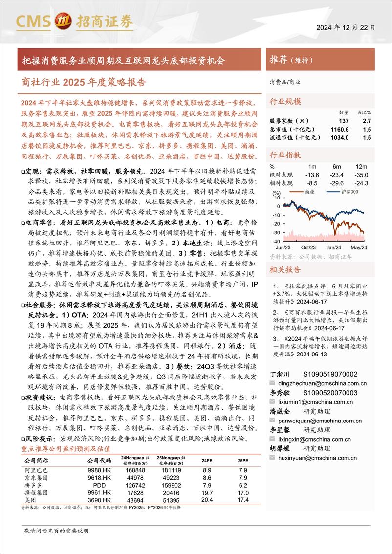 《商社行业2025年度策略报告：把握消费服务业顺周期及互联网龙头底部投资机会-241222-招商证券-39页》 - 第1页预览图