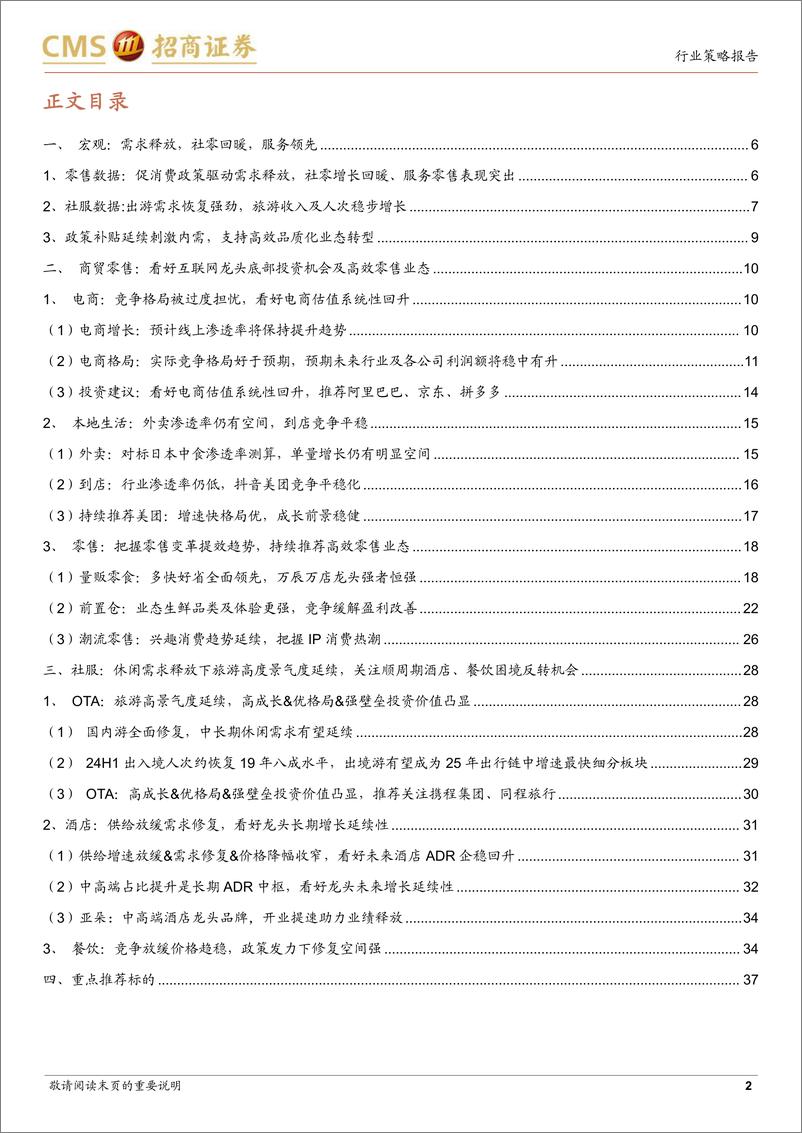 《商社行业2025年度策略报告：把握消费服务业顺周期及互联网龙头底部投资机会-241222-招商证券-39页》 - 第2页预览图