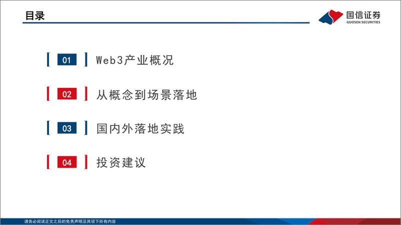 《传媒行业：Web3，从理念到实践，国内进展与海外落地-20230801-国信证券-55页》 - 第4页预览图