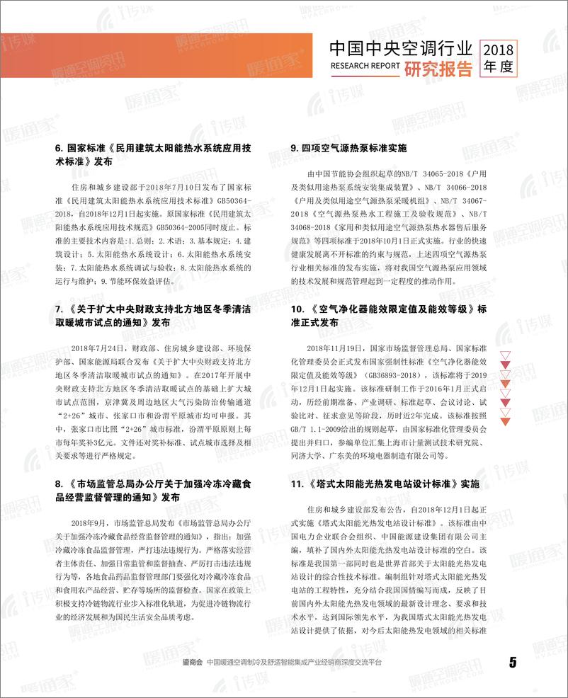 《2018中国中央空调行业年度报告-暖通空调资讯-2019.1-75页》 - 第8页预览图