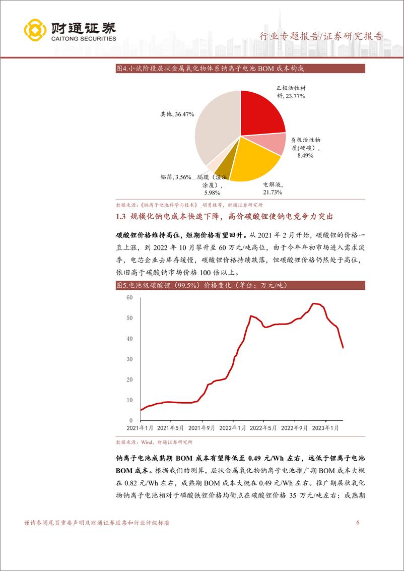 《电池行业钠电池成本测算专题：23年或开始具备性价比-20230315-财通证券-16页》 - 第7页预览图