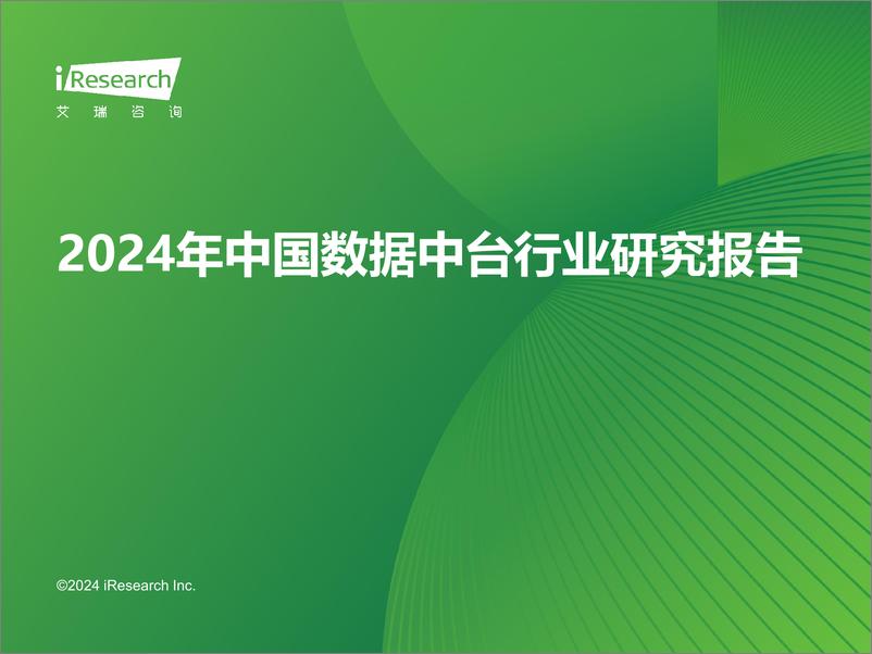 《艾瑞咨询：2024年中国数据中台行业研究报告-31页》 - 第1页预览图