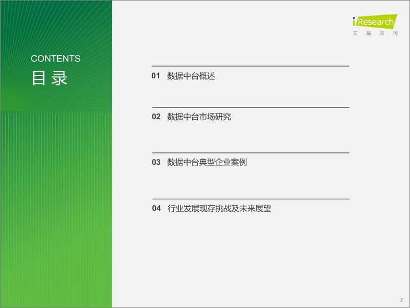 《艾瑞咨询：2024年中国数据中台行业研究报告-31页》 - 第2页预览图