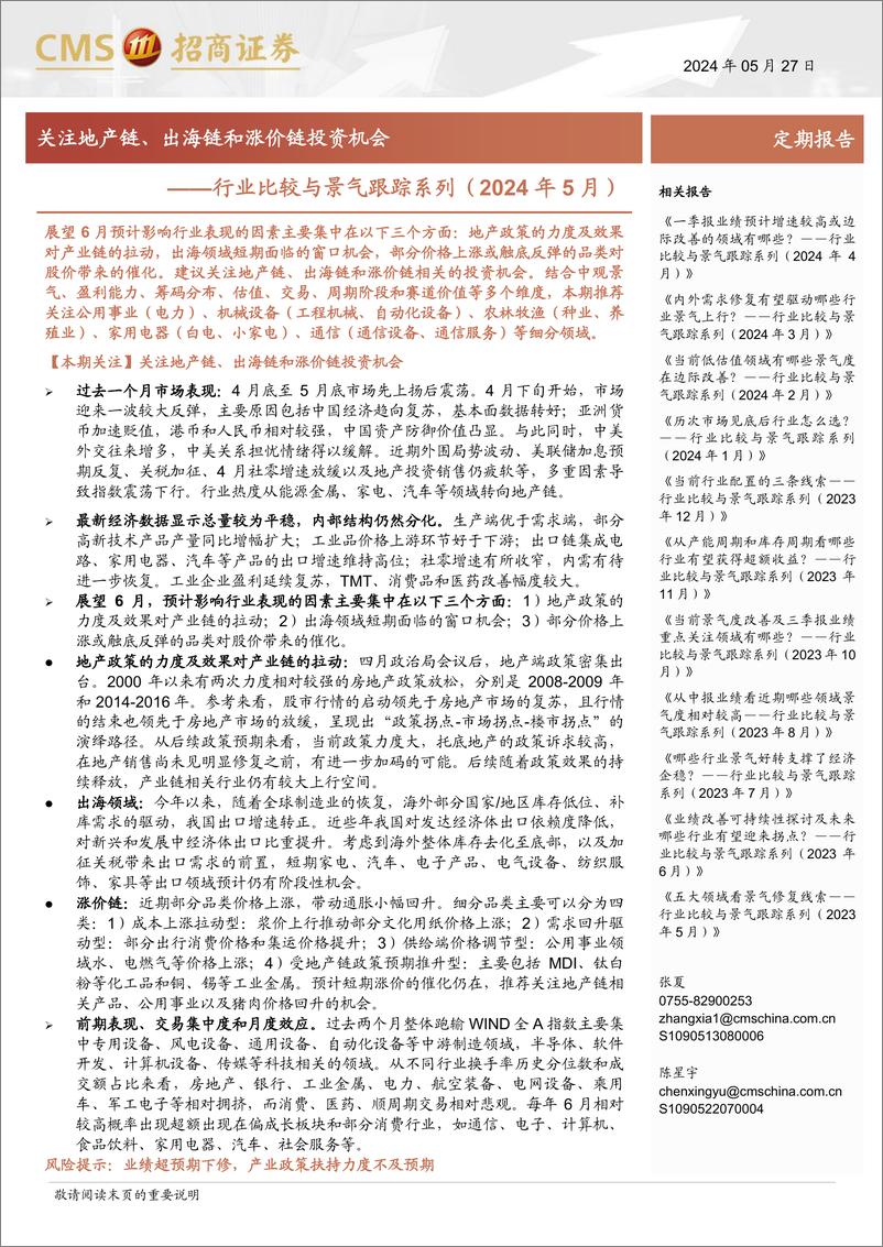 《行业比较与景气跟踪系列(2024年5月)：关注地产链、出海链和涨价链投资机会-240527-招商证券-42页》 - 第1页预览图