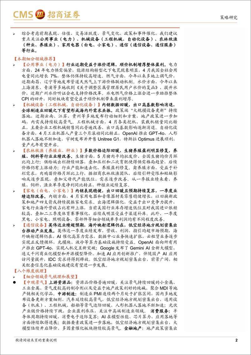 《行业比较与景气跟踪系列(2024年5月)：关注地产链、出海链和涨价链投资机会-240527-招商证券-42页》 - 第2页预览图