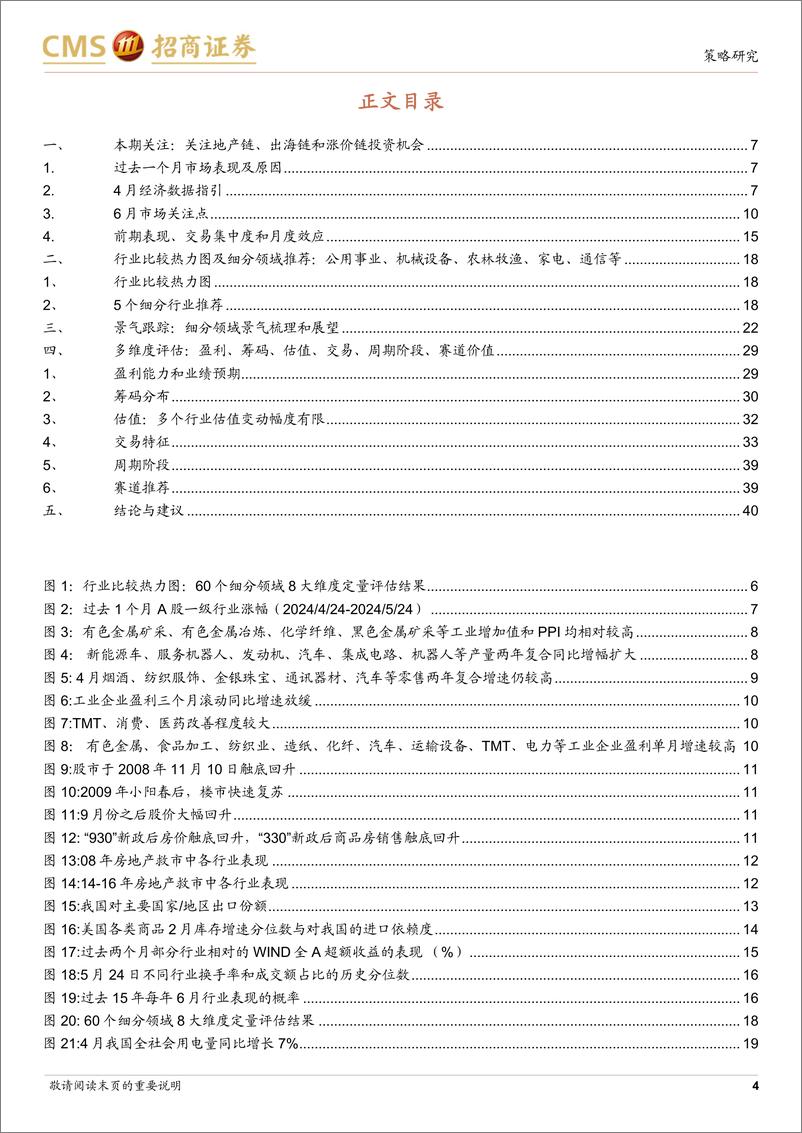 《行业比较与景气跟踪系列(2024年5月)：关注地产链、出海链和涨价链投资机会-240527-招商证券-42页》 - 第4页预览图