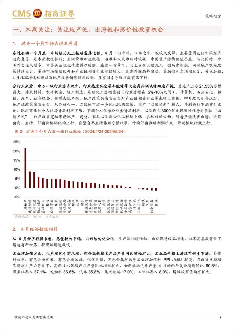 《行业比较与景气跟踪系列(2024年5月)：关注地产链、出海链和涨价链投资机会-240527-招商证券-42页》 - 第7页预览图