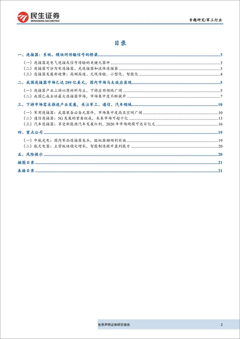 《军工行业连接器行业深度报告：军民品需求提升，连接器产业景气上行-20191021-民生证券-23页》 - 第3页预览图