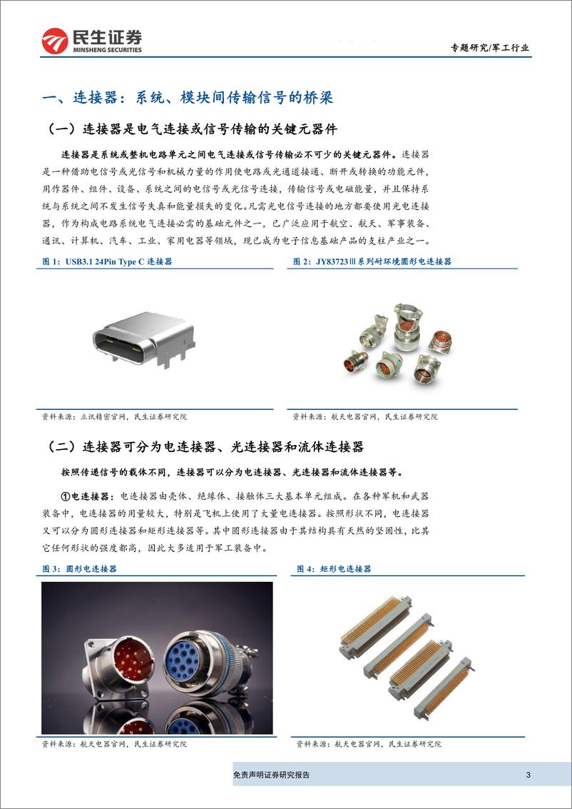 《军工行业连接器行业深度报告：军民品需求提升，连接器产业景气上行-20191021-民生证券-23页》 - 第4页预览图