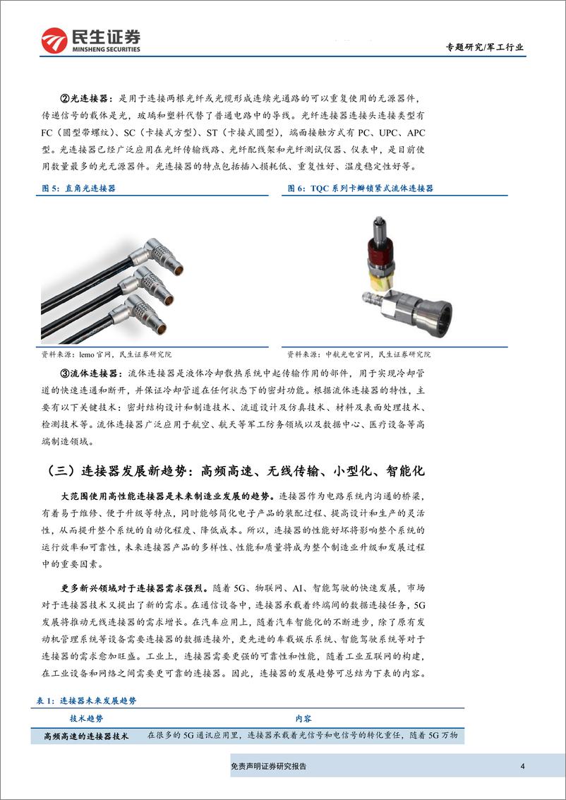 《军工行业连接器行业深度报告：军民品需求提升，连接器产业景气上行-20191021-民生证券-23页》 - 第5页预览图