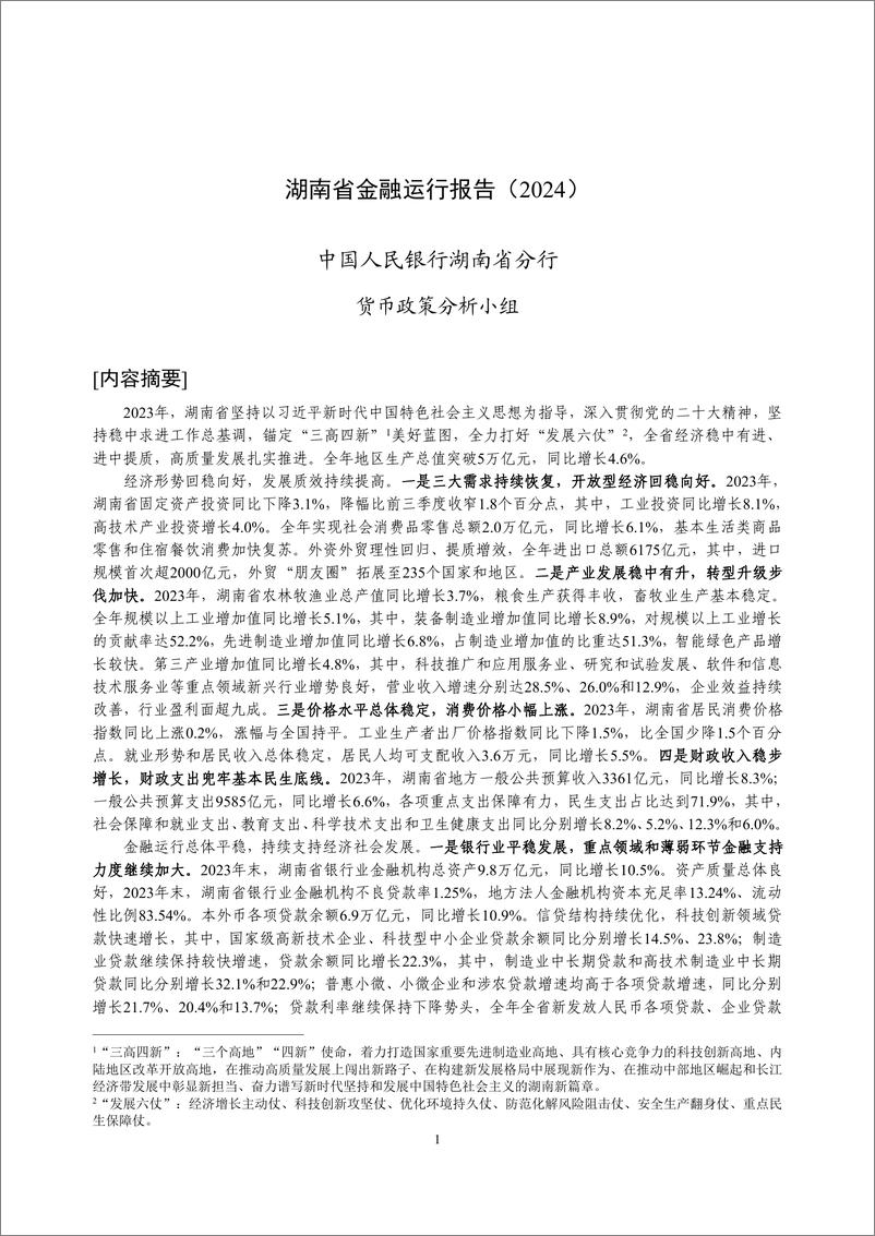 《湖南省金融运行报告_2024_》 - 第1页预览图