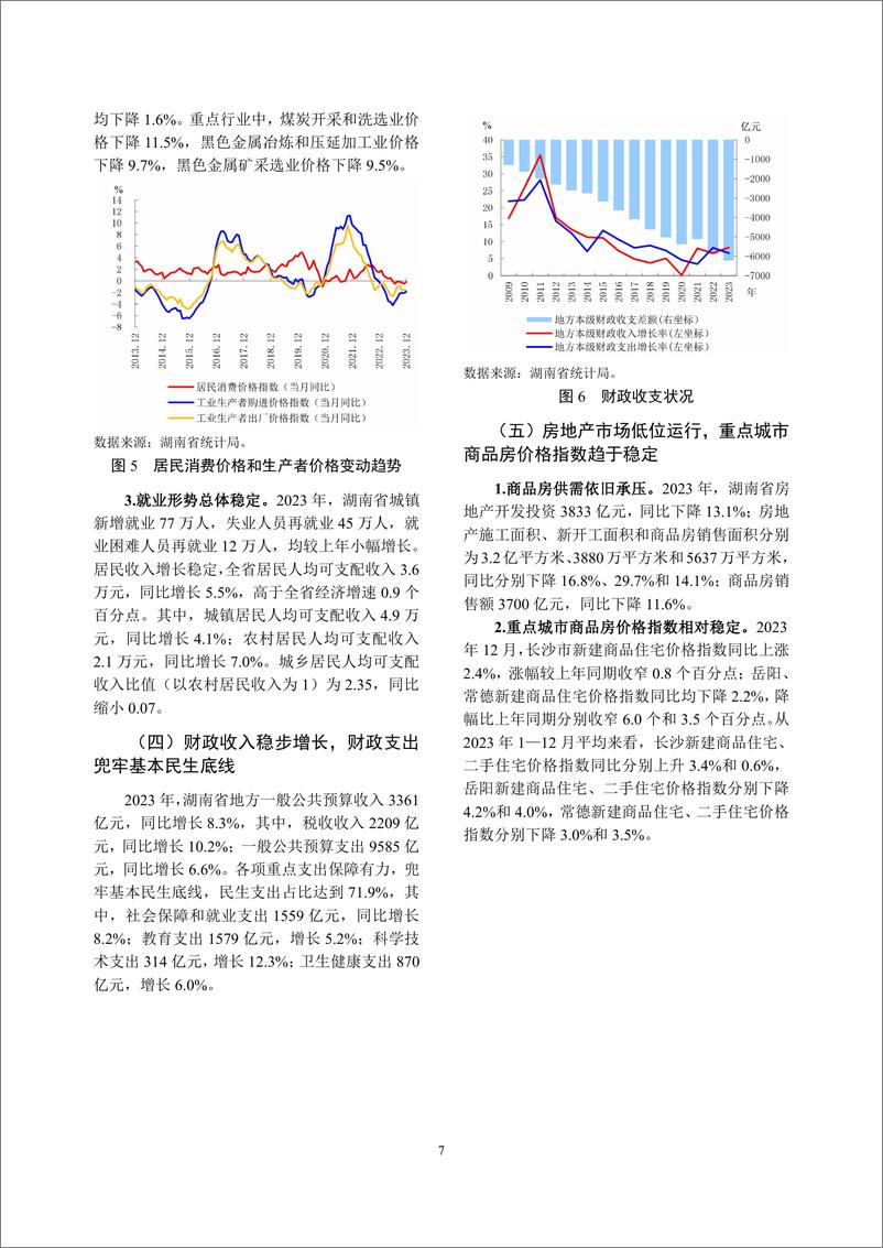 《湖南省金融运行报告_2024_》 - 第7页预览图