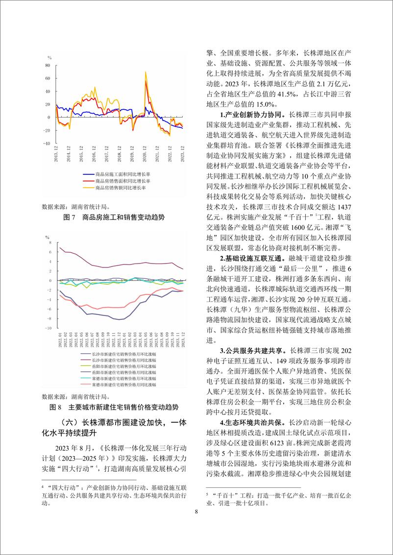 《湖南省金融运行报告_2024_》 - 第8页预览图