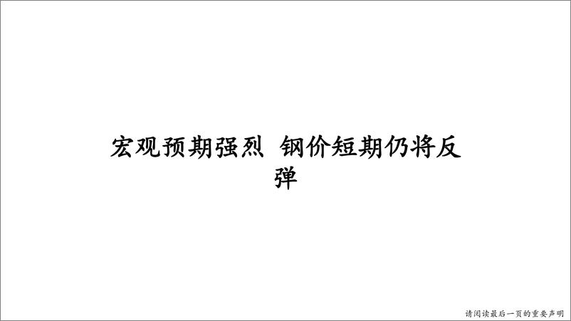 《钢矿战略研报：宏观预期强烈，钢价短期仍将反弹-20230702-恒力期货-37页》 - 第3页预览图