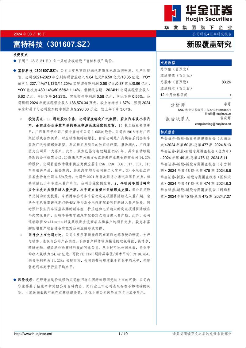 《富特科技(301607)新股覆盖研究-240816-华金证券-10页》 - 第1页预览图