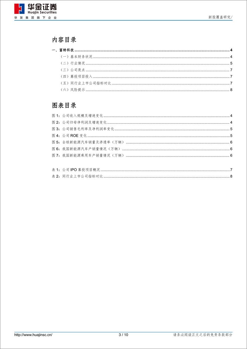 《富特科技(301607)新股覆盖研究-240816-华金证券-10页》 - 第3页预览图