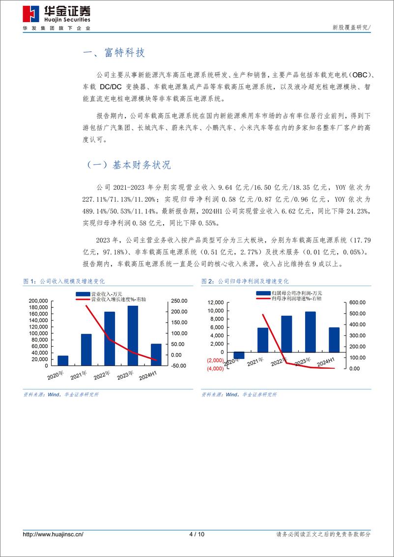 《富特科技(301607)新股覆盖研究-240816-华金证券-10页》 - 第4页预览图