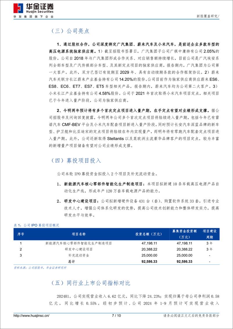 《富特科技(301607)新股覆盖研究-240816-华金证券-10页》 - 第7页预览图