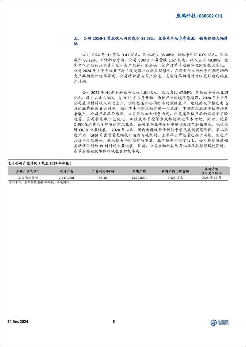 《康鹏科技(688602)深耕精细化工领域，氟化和碳碳键偶联技术构筑核心竞争力-241224-海通国际-13页》 - 第5页预览图