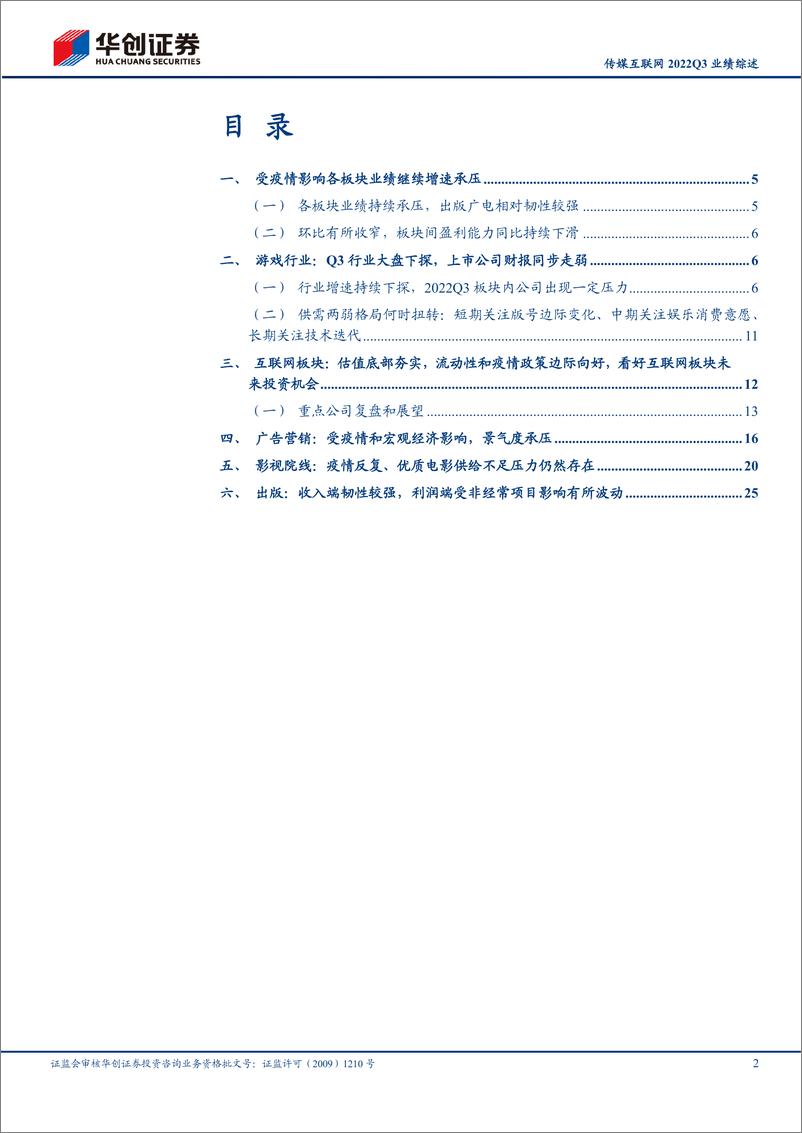 《传媒互联网行业2022Q3业绩综述：利润端保持下行，关注政策支持方向和边际改善个股-20221122-华创证券-32页》 - 第3页预览图