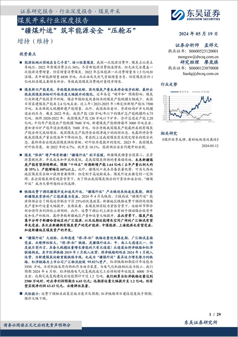 《东吴证券-煤炭开采行业深度报告：“疆煤外运”筑牢能源安全“压舱石”》 - 第1页预览图