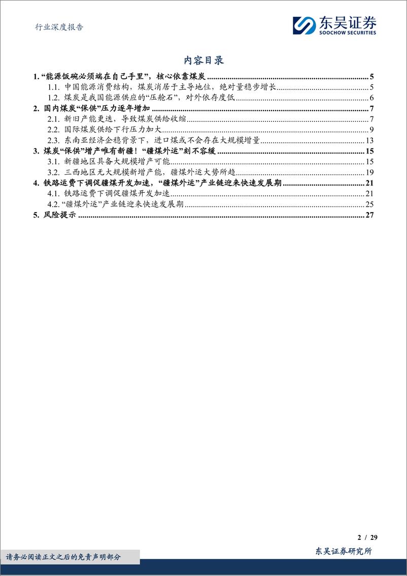 《东吴证券-煤炭开采行业深度报告：“疆煤外运”筑牢能源安全“压舱石”》 - 第2页预览图