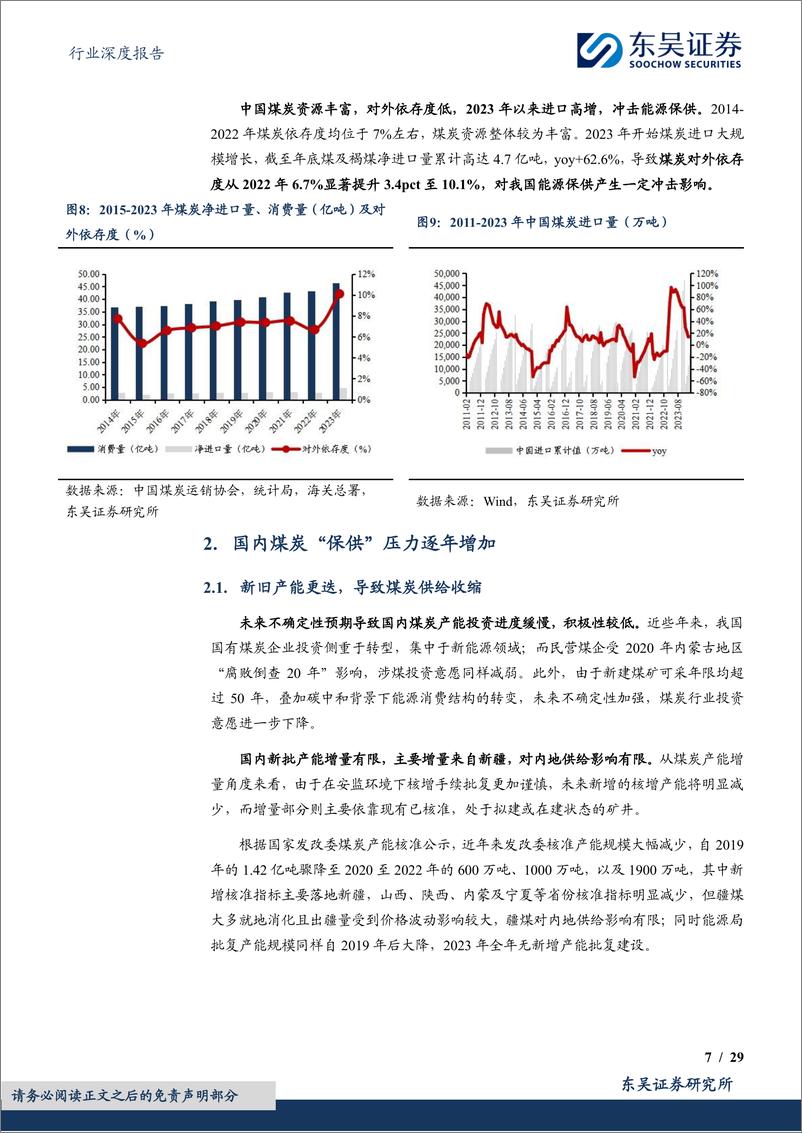 《东吴证券-煤炭开采行业深度报告：“疆煤外运”筑牢能源安全“压舱石”》 - 第7页预览图