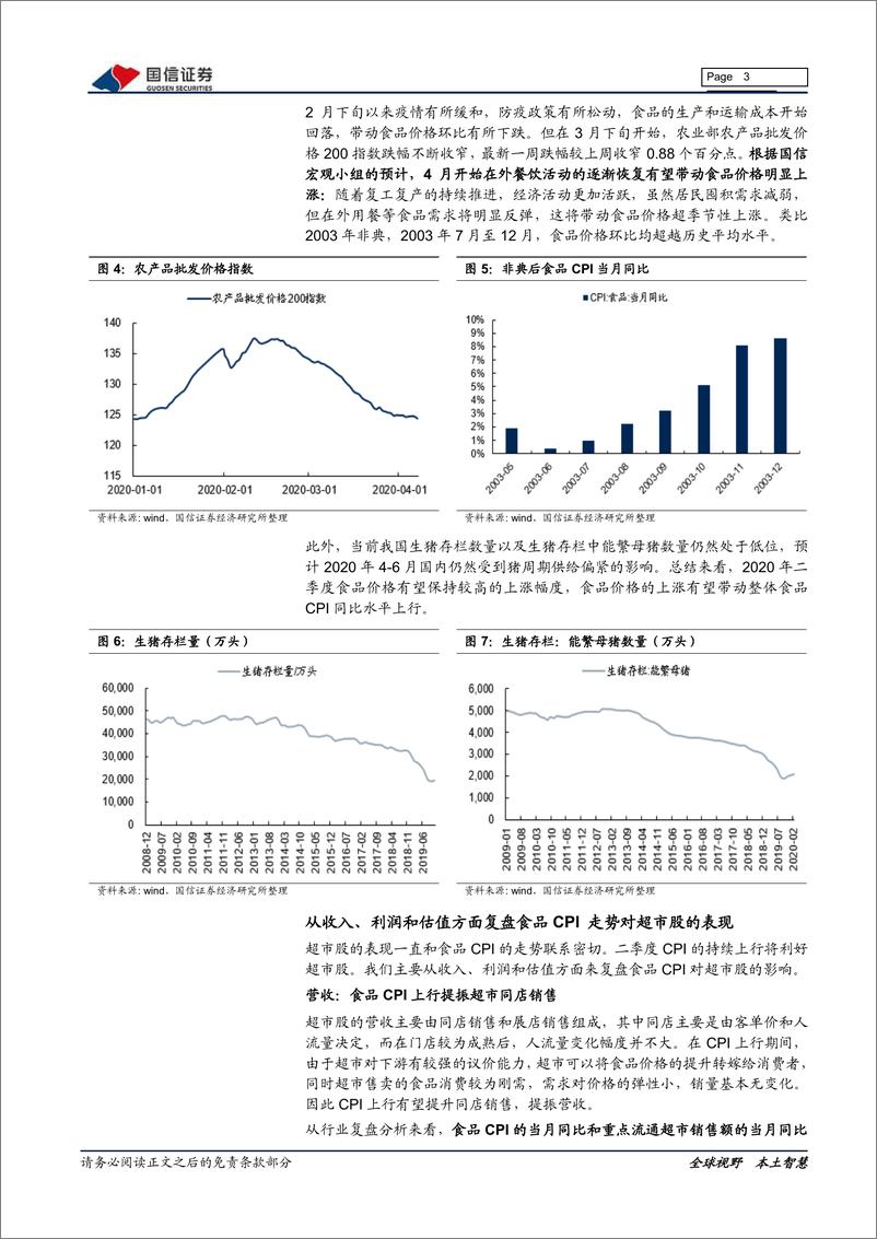 《商贸零售行业4月投资策略：内需有望稳步恢复，紧握必选及电商双主线-20200410-国信证券-13页》 - 第4页预览图