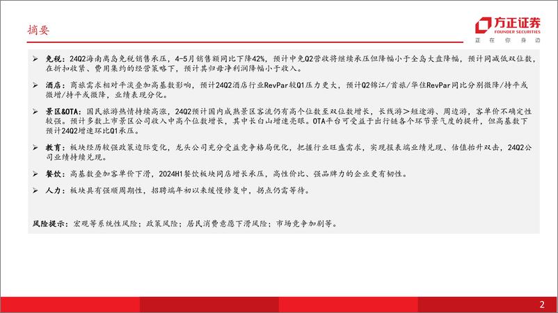 《社会服务行业深度报告：24Q2出行链需求整体承压、教育持续景气，关注需求韧性及持续性-240709-方正证券-28页》 - 第2页预览图