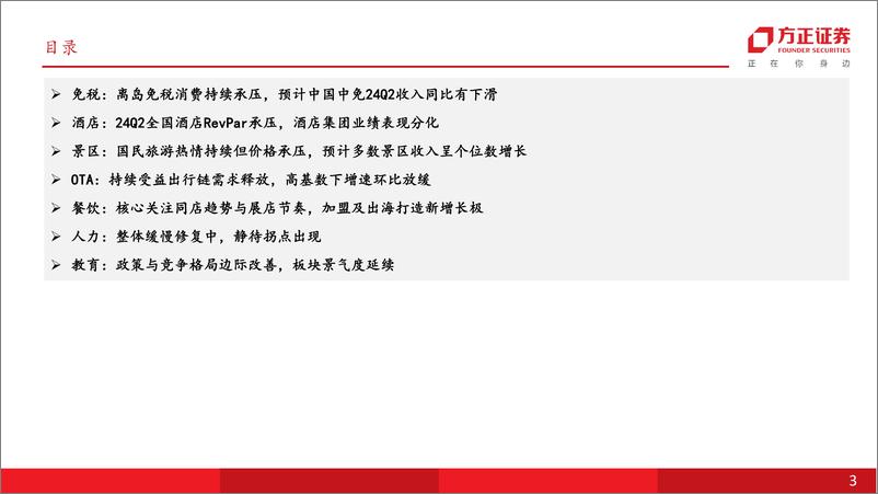 《社会服务行业深度报告：24Q2出行链需求整体承压、教育持续景气，关注需求韧性及持续性-240709-方正证券-28页》 - 第3页预览图