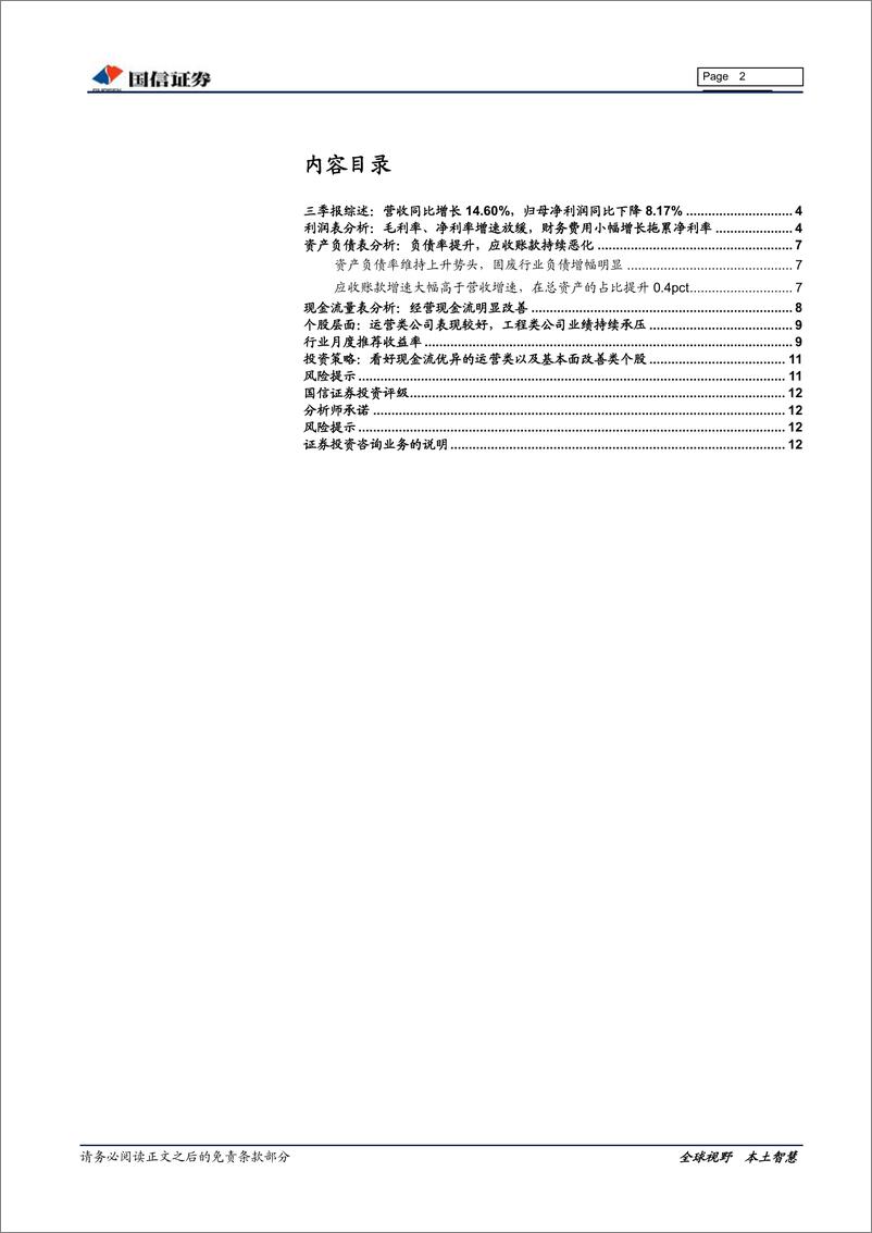 《环保行业三季报总结暨11月策略：现金流明显改善，优质运营公司业绩稳健-20191107-国信证券-13页》 - 第3页预览图