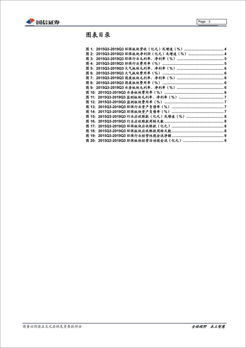 《环保行业三季报总结暨11月策略：现金流明显改善，优质运营公司业绩稳健-20191107-国信证券-13页》 - 第4页预览图