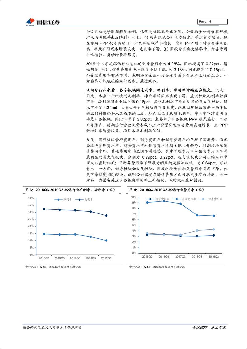 《环保行业三季报总结暨11月策略：现金流明显改善，优质运营公司业绩稳健-20191107-国信证券-13页》 - 第6页预览图