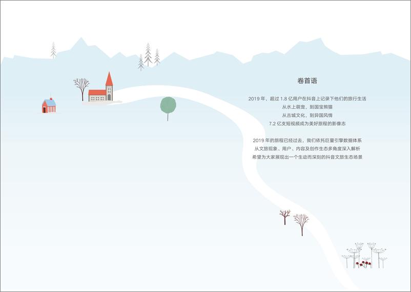 《巨量引擎-2019抖音文旅行业大数据报告-2020.1-18页》 - 第3页预览图