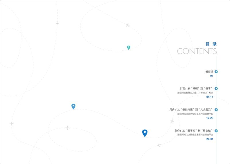 《巨量引擎-2019抖音文旅行业大数据报告-2020.1-18页》 - 第4页预览图