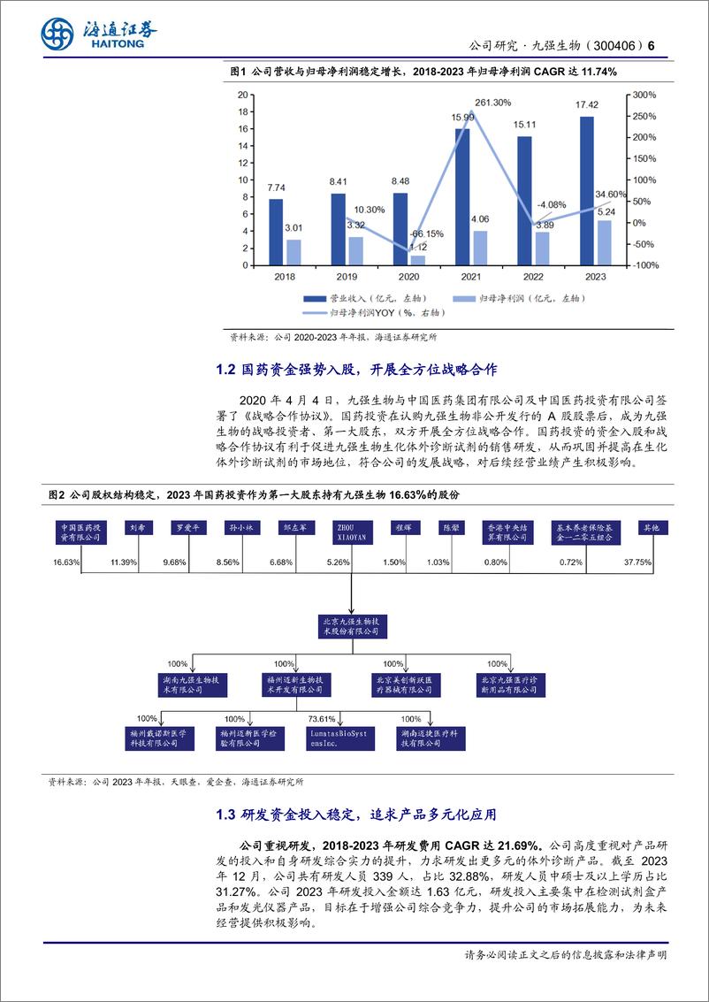 《九强生物(300406)国药赋能降本增效，老牌IVD企业稳健发展-240627-海通证券-14页》 - 第6页预览图