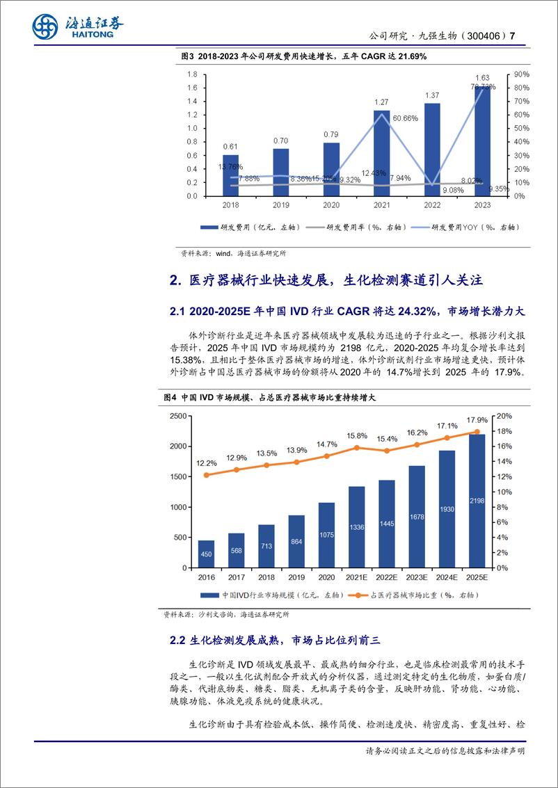 《九强生物(300406)国药赋能降本增效，老牌IVD企业稳健发展-240627-海通证券-14页》 - 第7页预览图