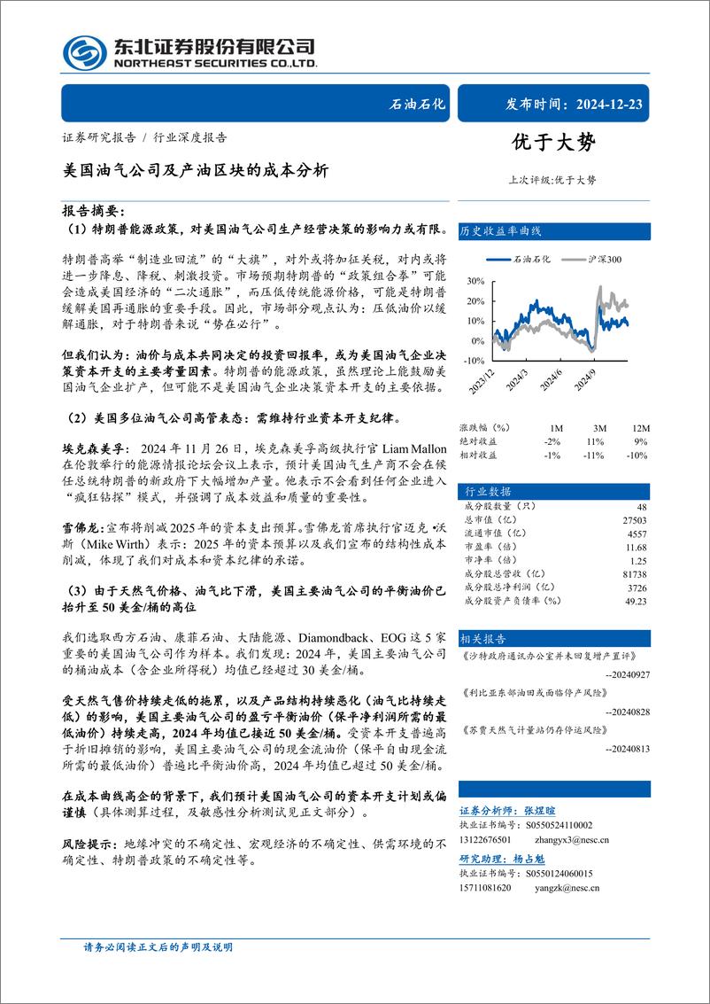 《石油石化行业深度报告：美国油气公司及产油区块的成本分析-241223-东北证券-45页》 - 第1页预览图