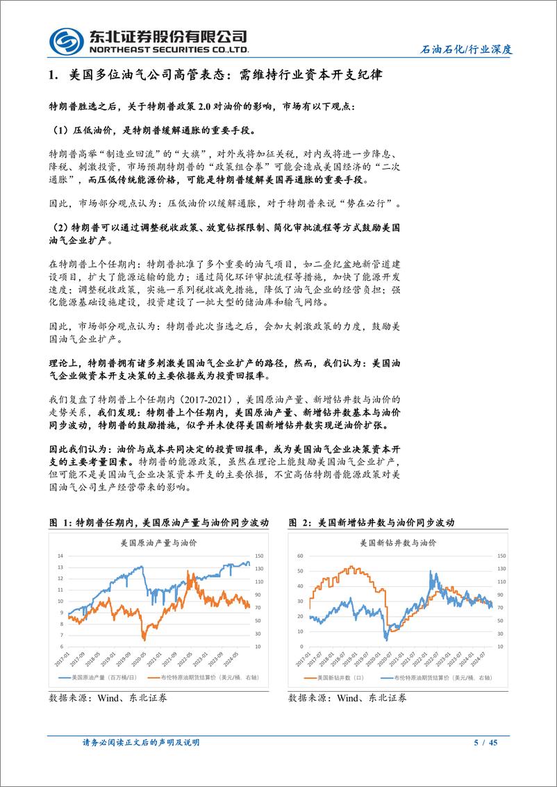 《石油石化行业深度报告：美国油气公司及产油区块的成本分析-241223-东北证券-45页》 - 第5页预览图